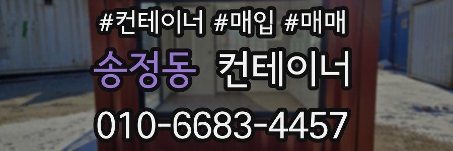 송정동 컨테이너