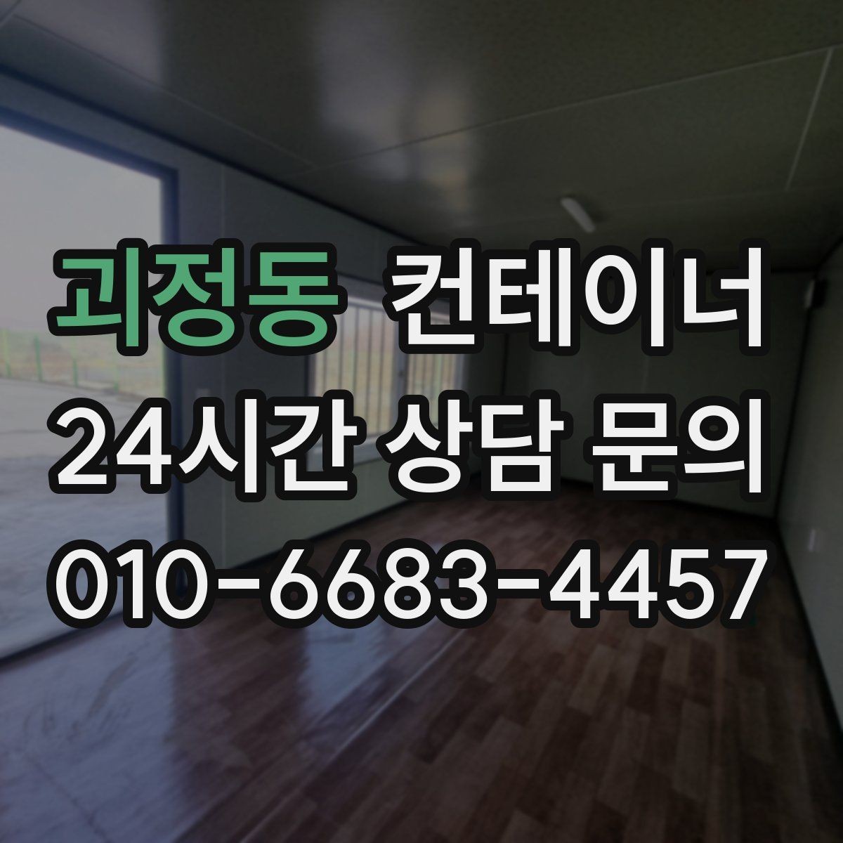 괴정동 컨테이너 매매 공장 마당을 넓히기 위해 컨테이너 정리하기