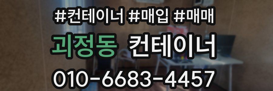 괴정동 컨테이너