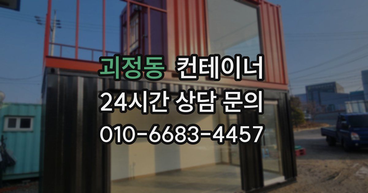 괴정동 컨테이너 매매