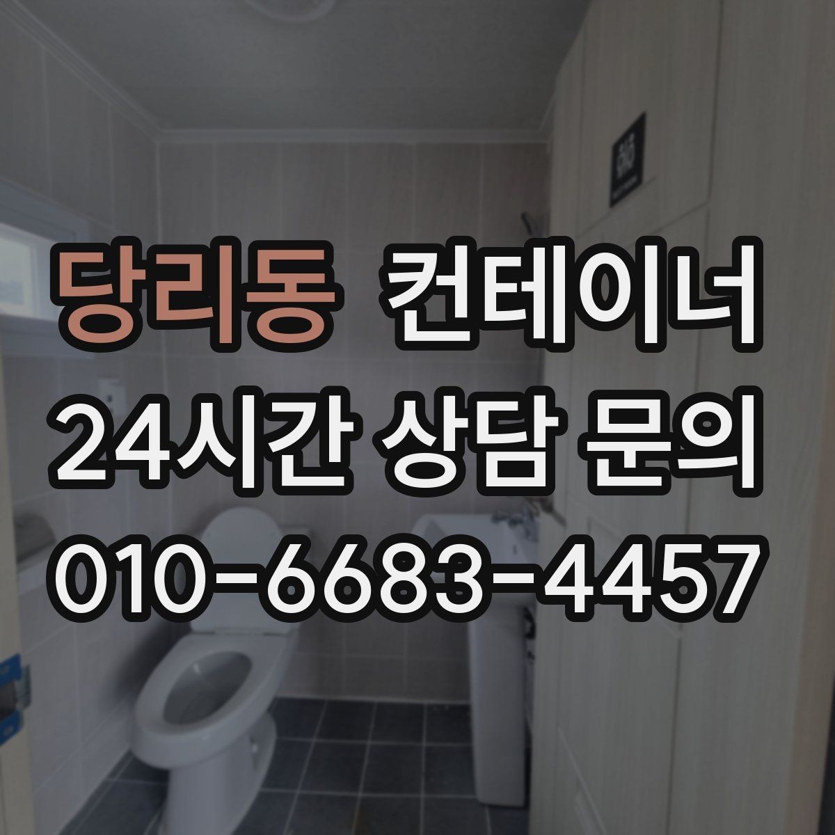 당리동 컨테이너 매매 공사 이력에 따라 달라지는 평가 기준