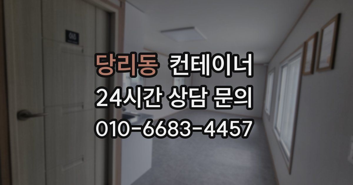 당리동 컨테이너 매매