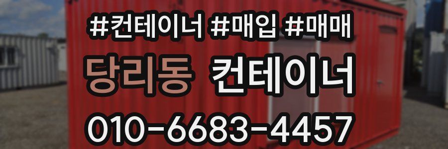 당리동 컨테이너