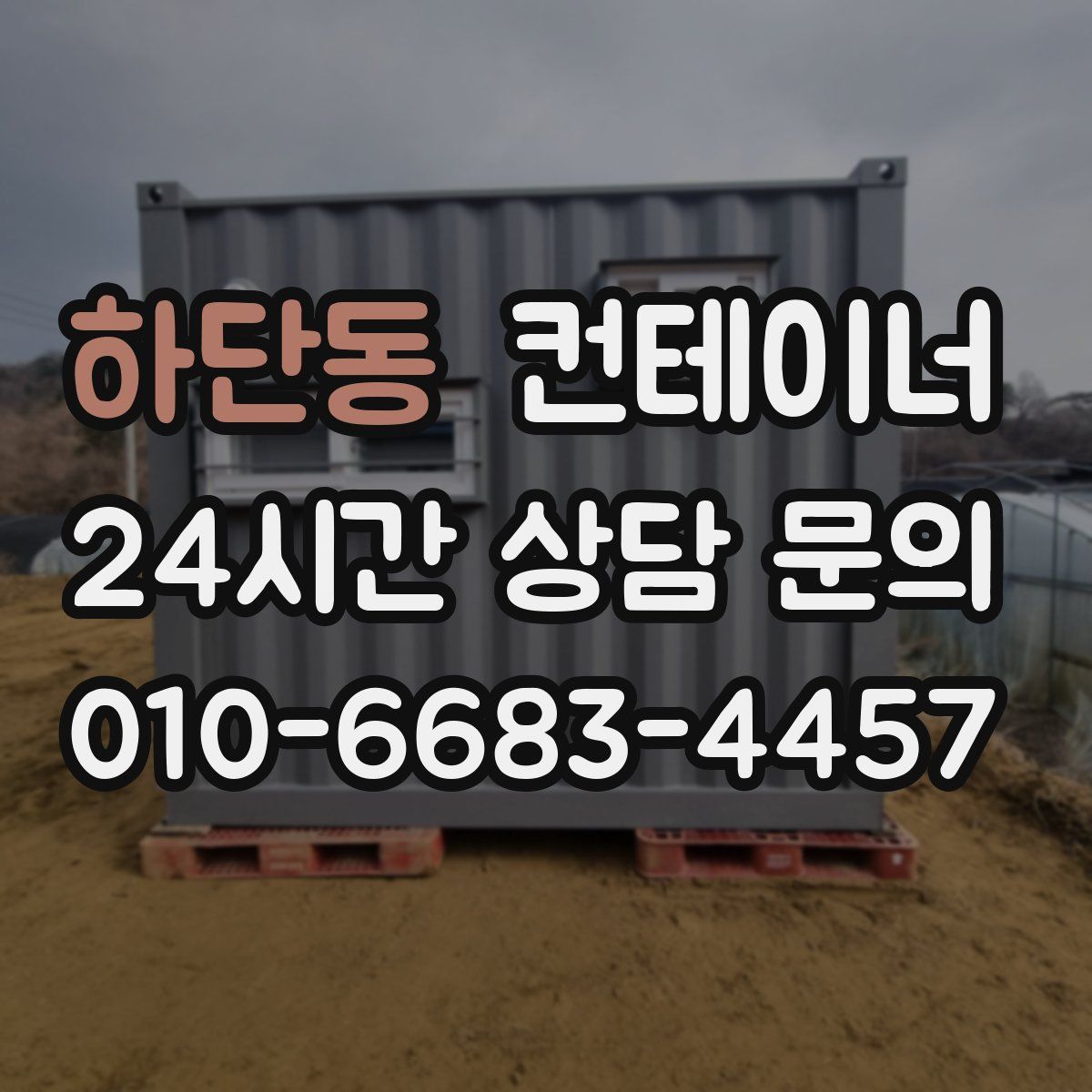 하단동 컨테이너 매매