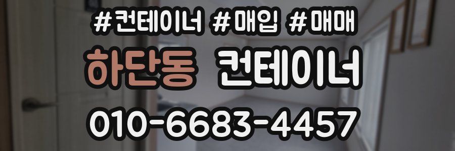 하단동 컨테이너