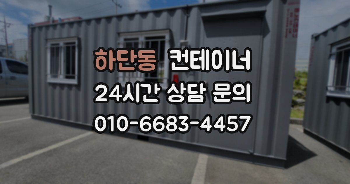 하단동 컨테이너 매매