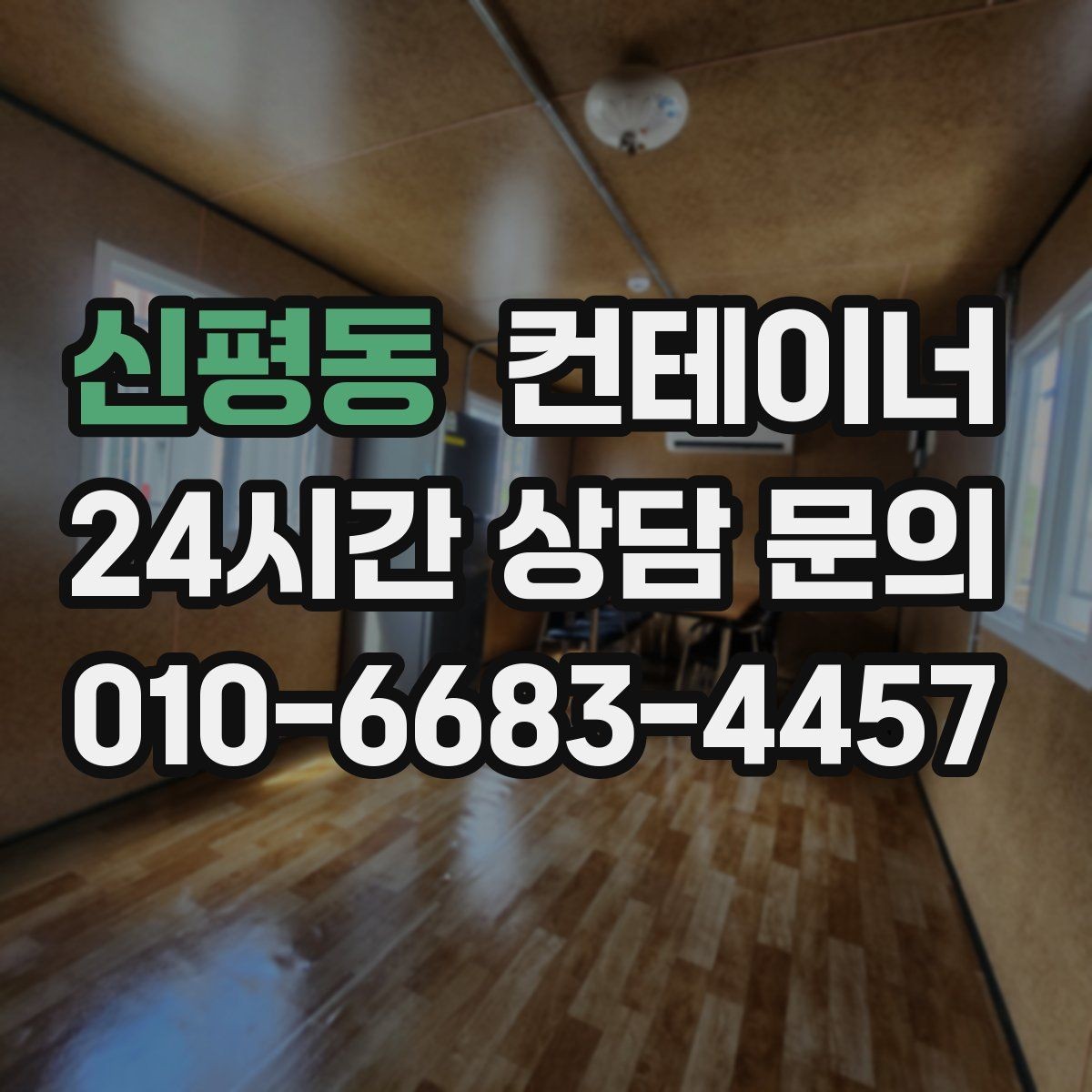 신평동 컨테이너 매매 도심 골목 반출 시 작업 동선 설계하는 방법