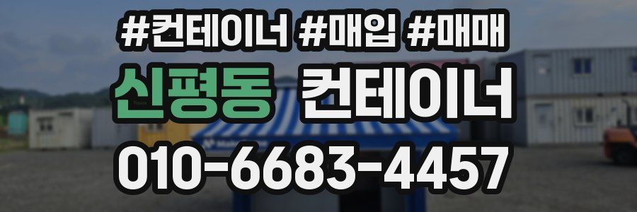 신평동 컨테이너