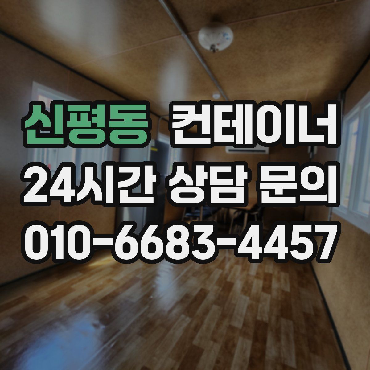 신평동 컨테이너 매매