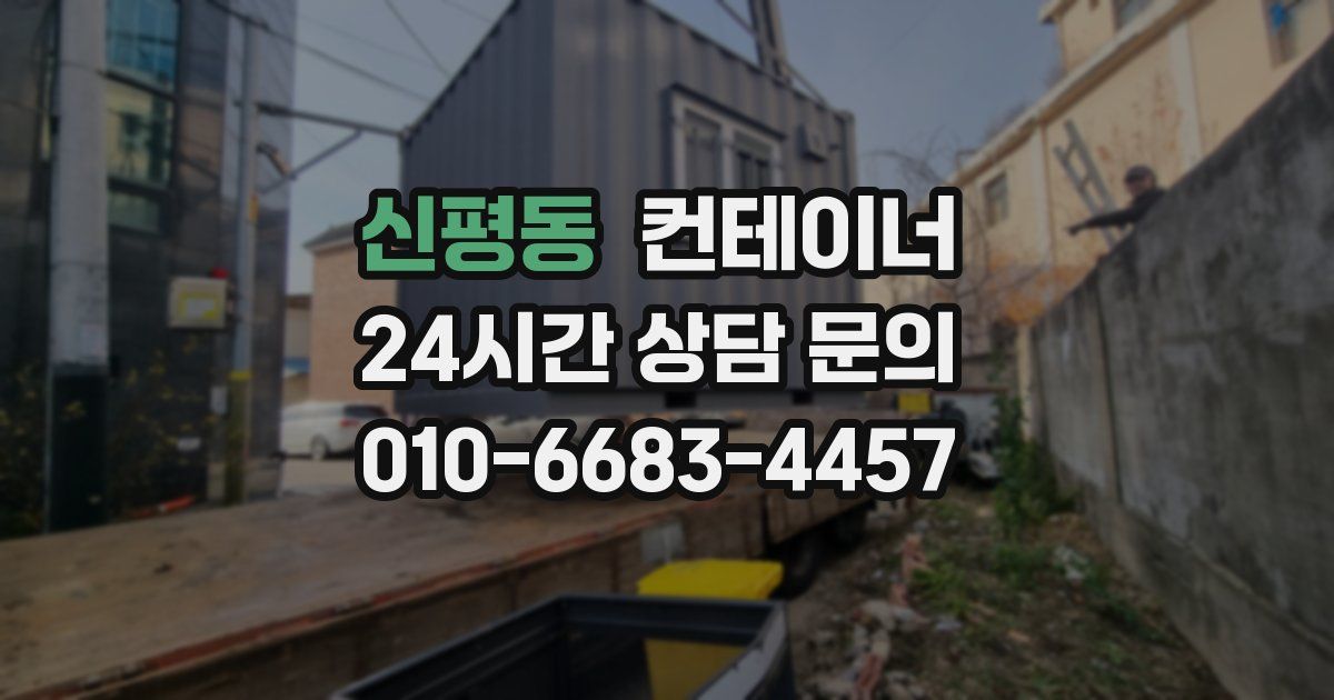 신평동 컨테이너 매매