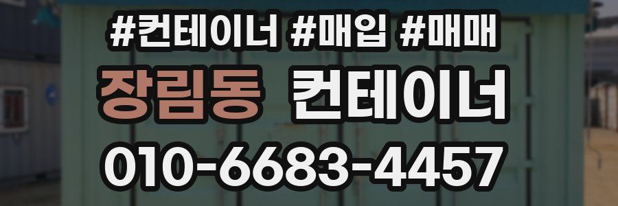 장림동 컨테이너