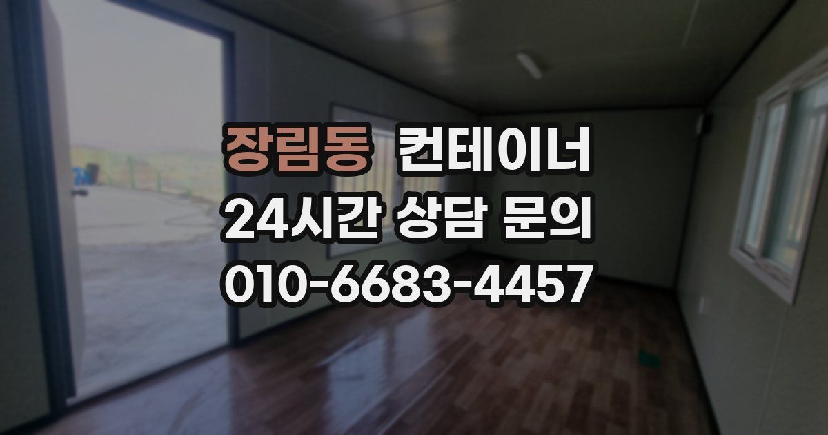 장림동 컨테이너 매매