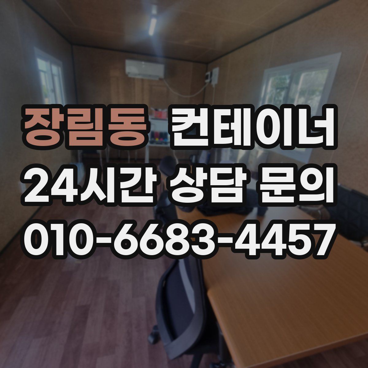 장림동 컨테이너 매매