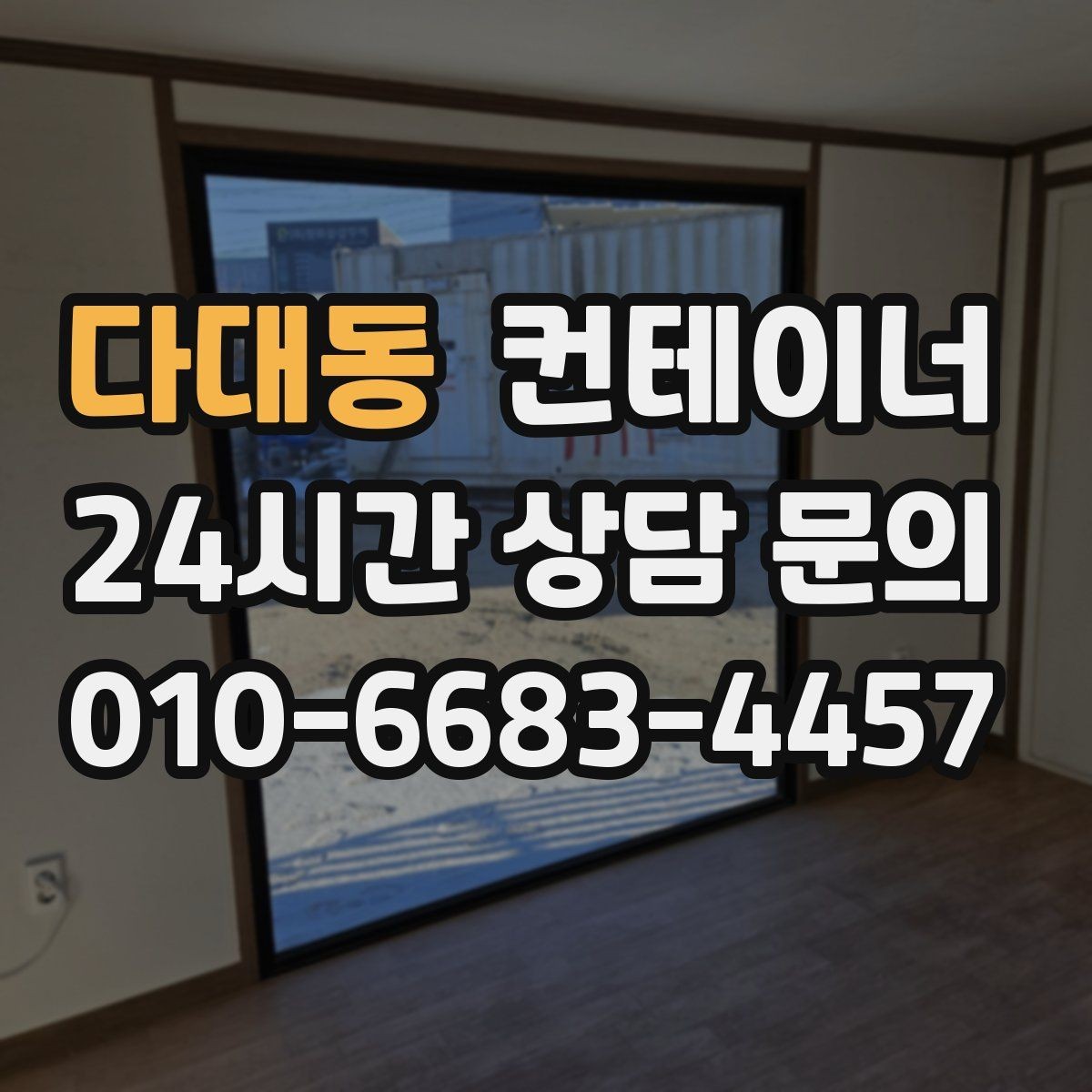 다대동 컨테이너 매매 카센터 정비소 앞 임시 창고를 깔끔하게 비우는 법