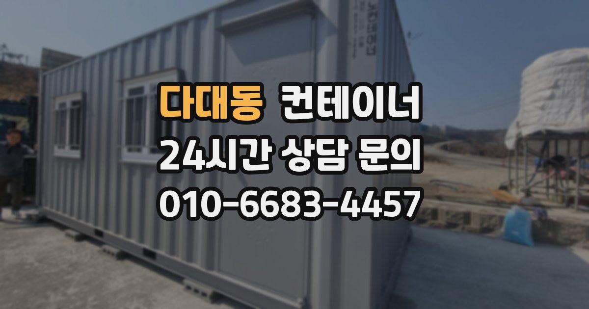 다대동 컨테이너 매매
