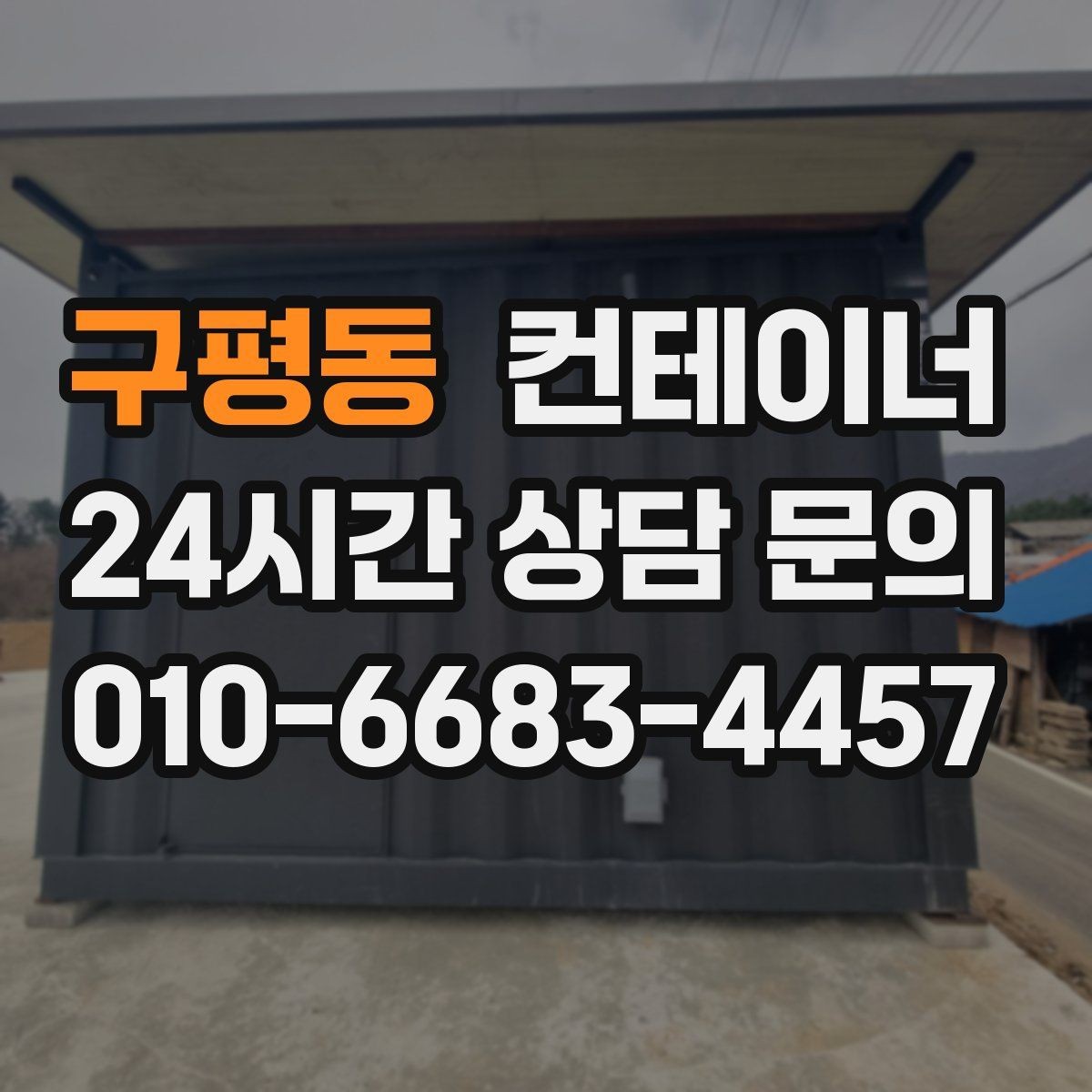 구평동 컨테이너 매매 현장 직원 휴게실 숙소 컨테이너 정리 요령
