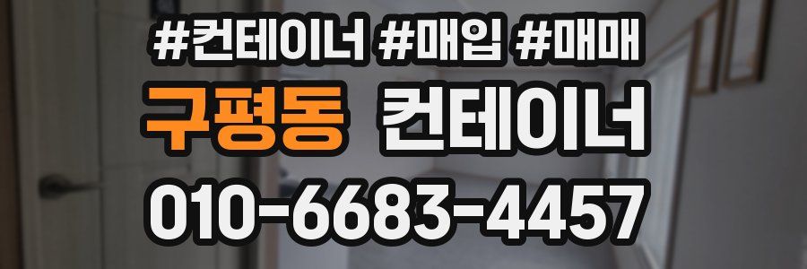 구평동 컨테이너