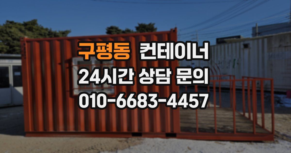 구평동 컨테이너 매매
