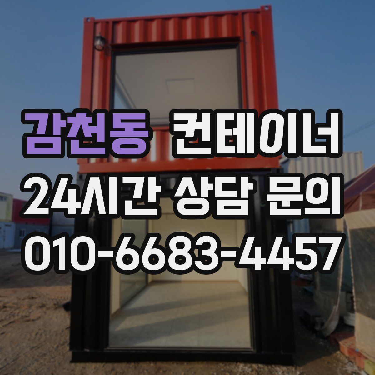 감천동 컨테이너 매매