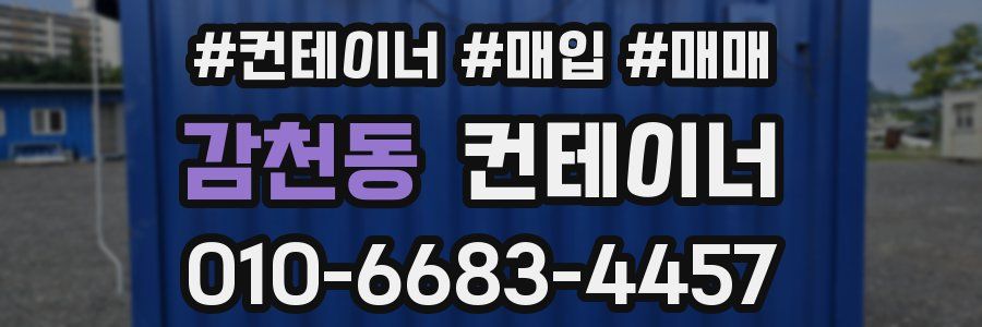 감천동 컨테이너