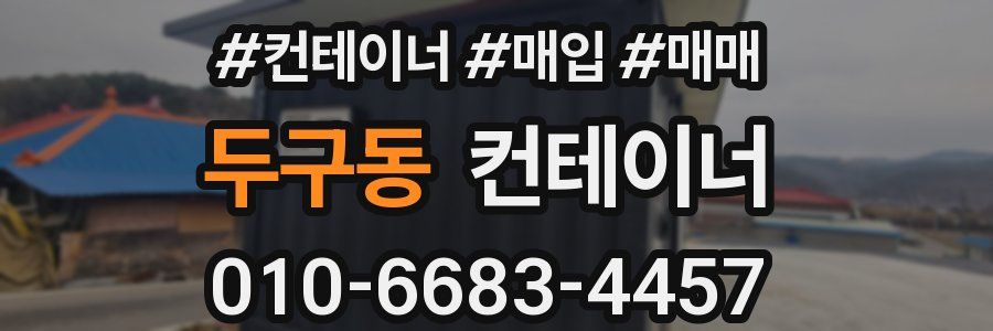 두구동 컨테이너