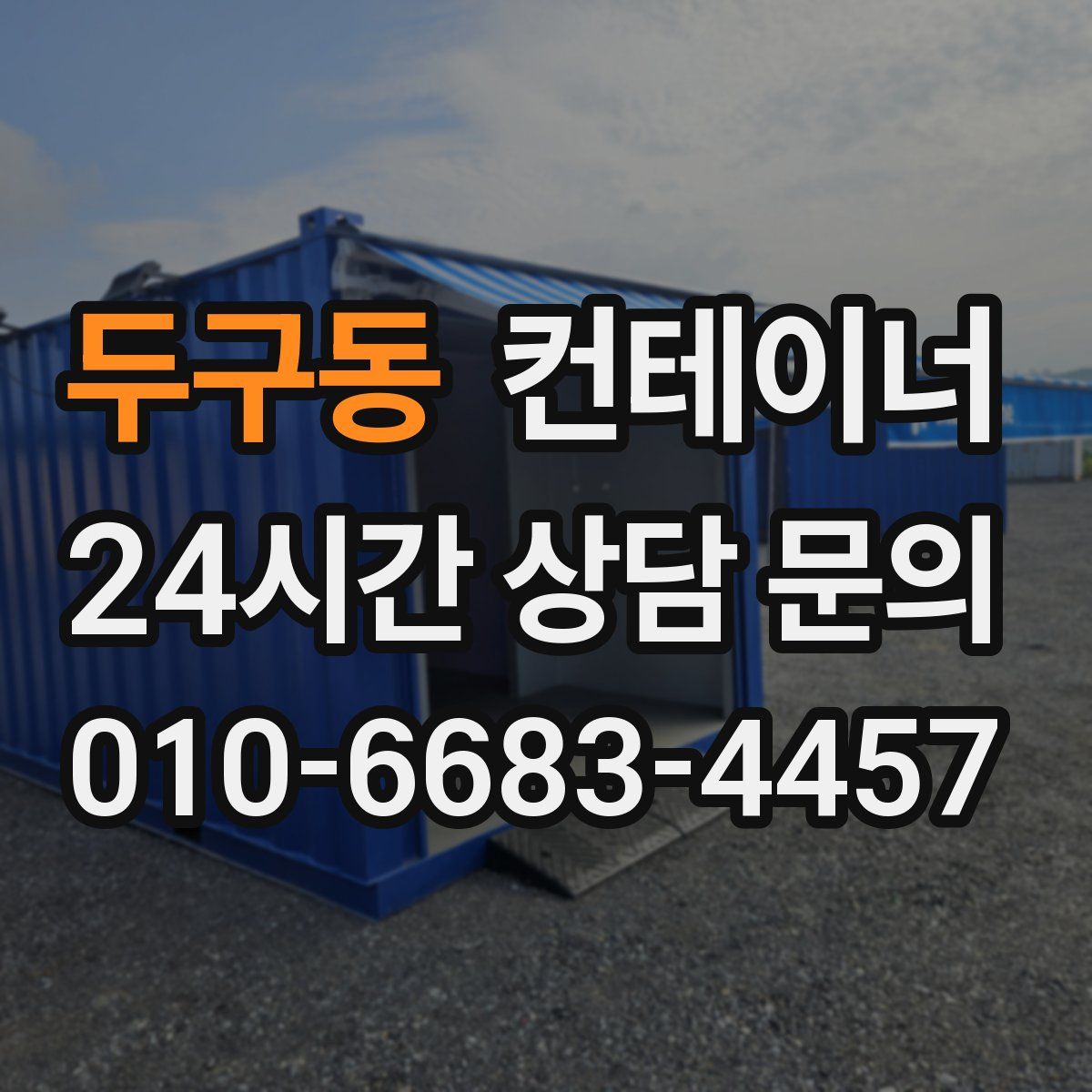 두구동 컨테이너 매매