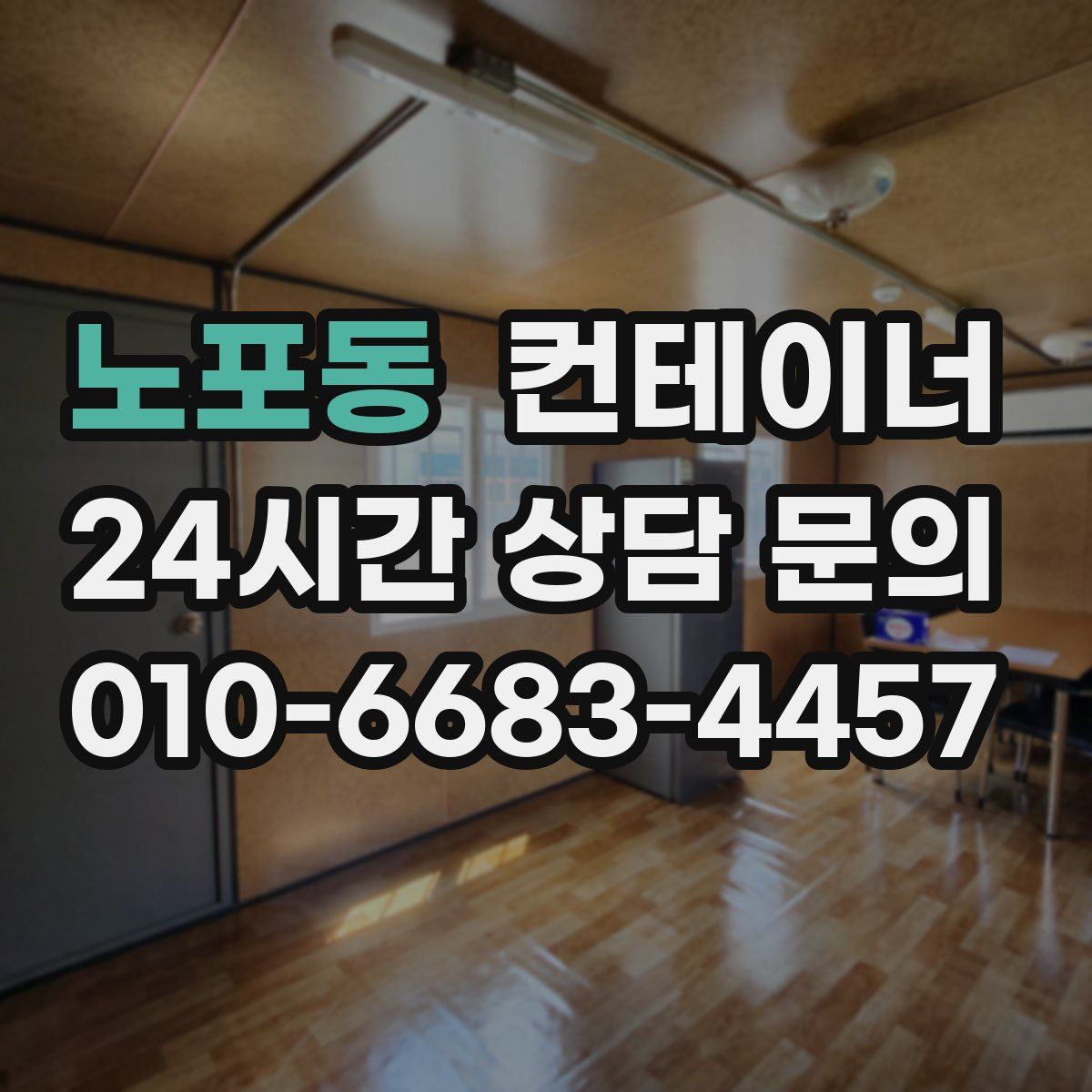 노포동 컨테이너 매매