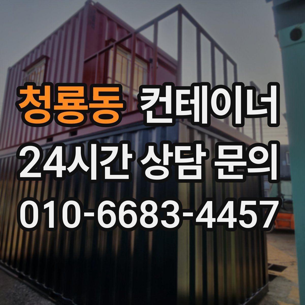 청룡동 컨테이너 매매 사용 목적에 맞는 컨테이너를 추천받는 방법