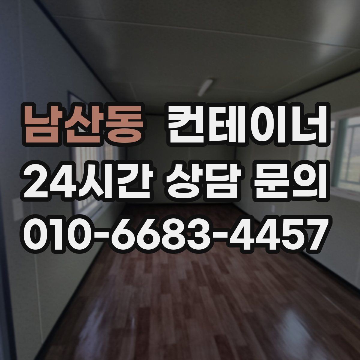 남산동 컨테이너 매매 도로 하천 정비 현장 종료 후 컨테이너 처리 가이드