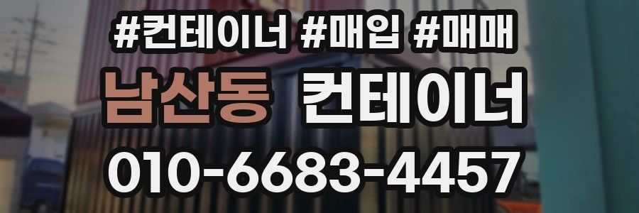 남산동 컨테이너