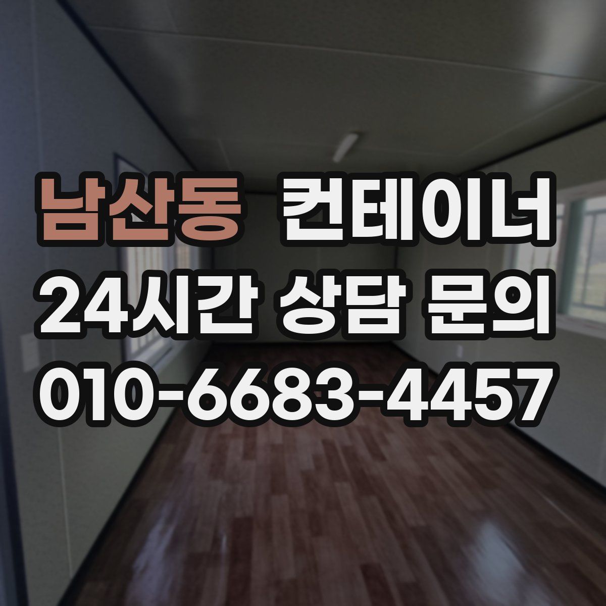 남산동 컨테이너 매매