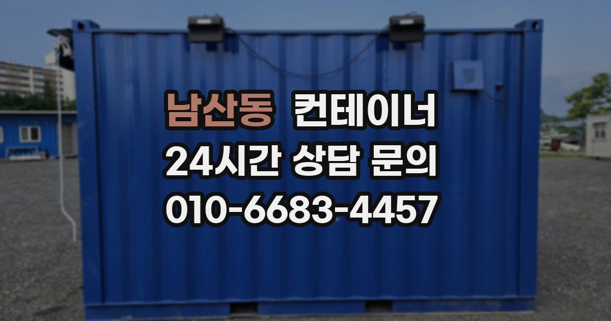 남산동 컨테이너 매매