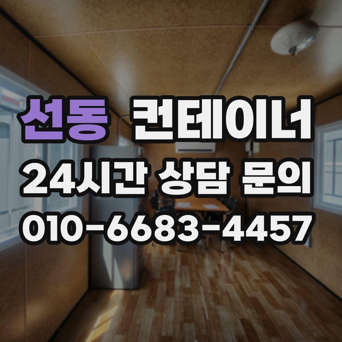 선동 컨테이너 매매 용도에 따라 다른 스펙을 섞어 쓰는 구성법