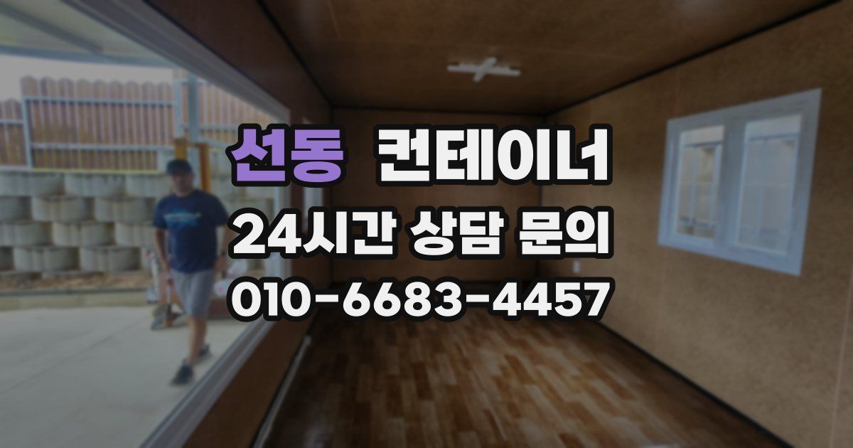 선동 컨테이너 매매