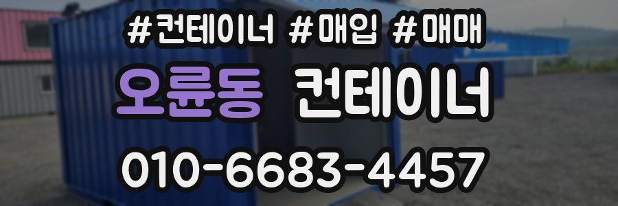 오륜동 컨테이너