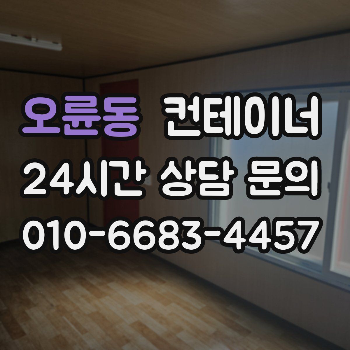 오륜동 컨테이너 매매