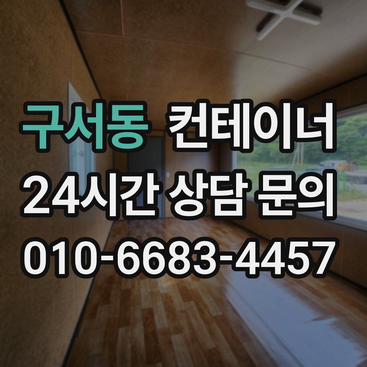 구서동 컨테이너 매매