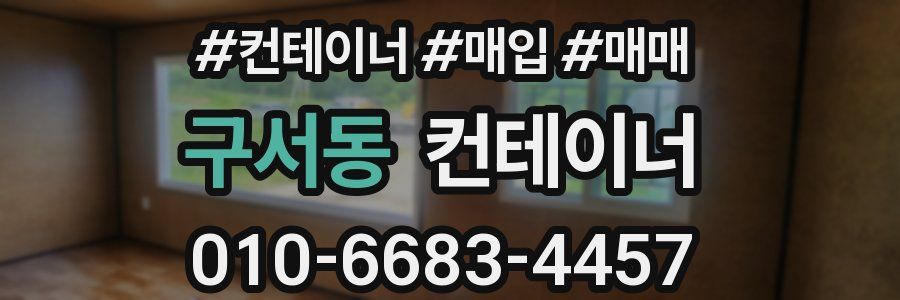 구서동 컨테이너