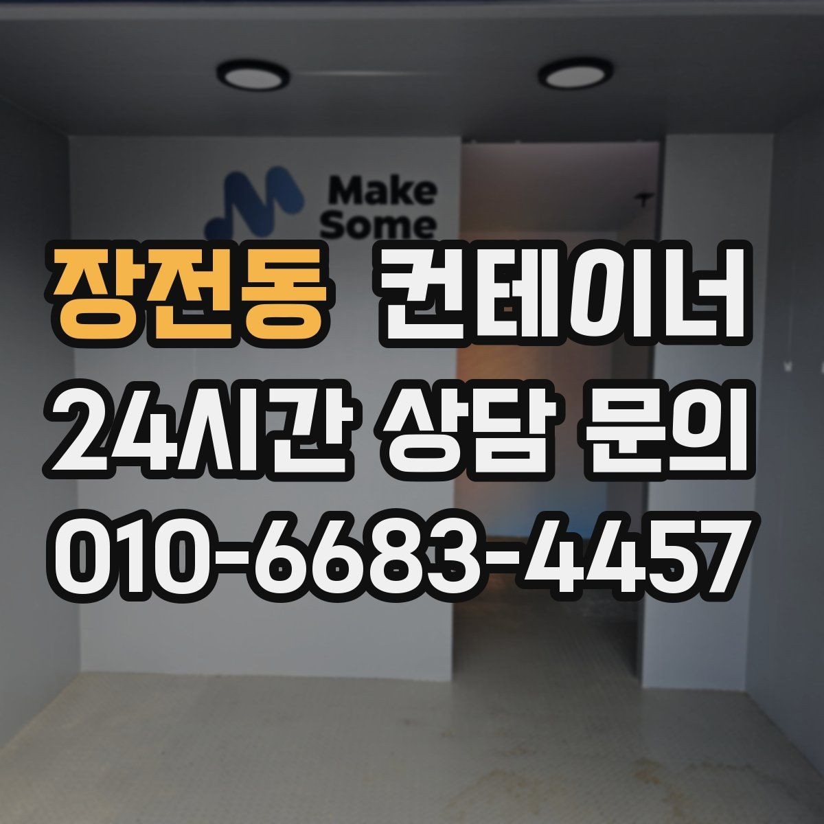 장전동 컨테이너 매매 철수 일정이 급박할 때 바로 적용할 정리 전략