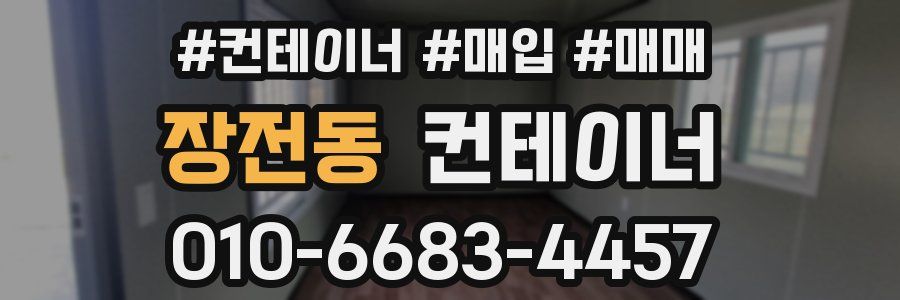 장전동 컨테이너