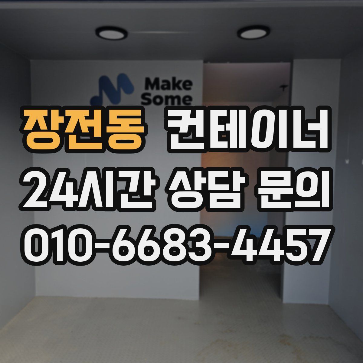 장전동 컨테이너 매매