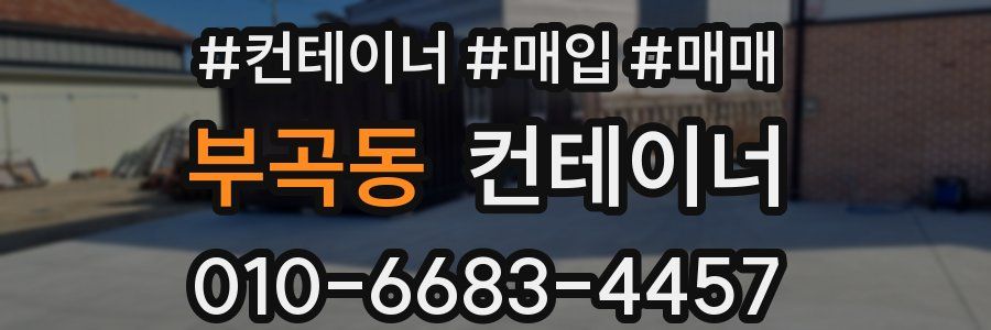 부곡동 컨테이너