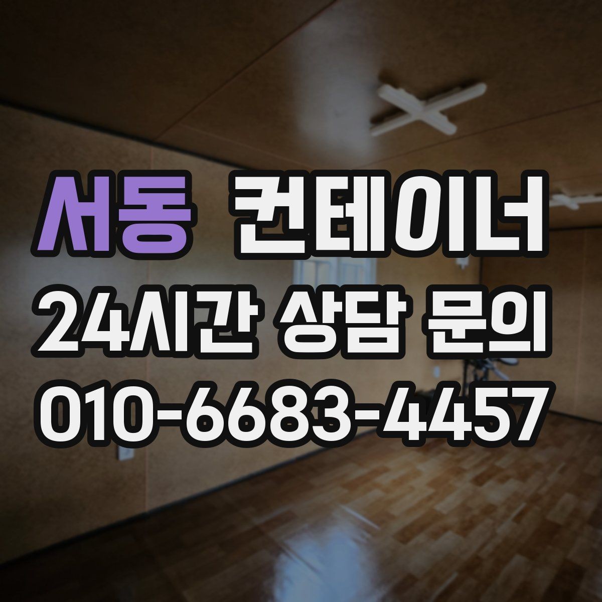 서동 컨테이너 매매 자영업 매장의 뒤편 보관동을 정리하는 요령