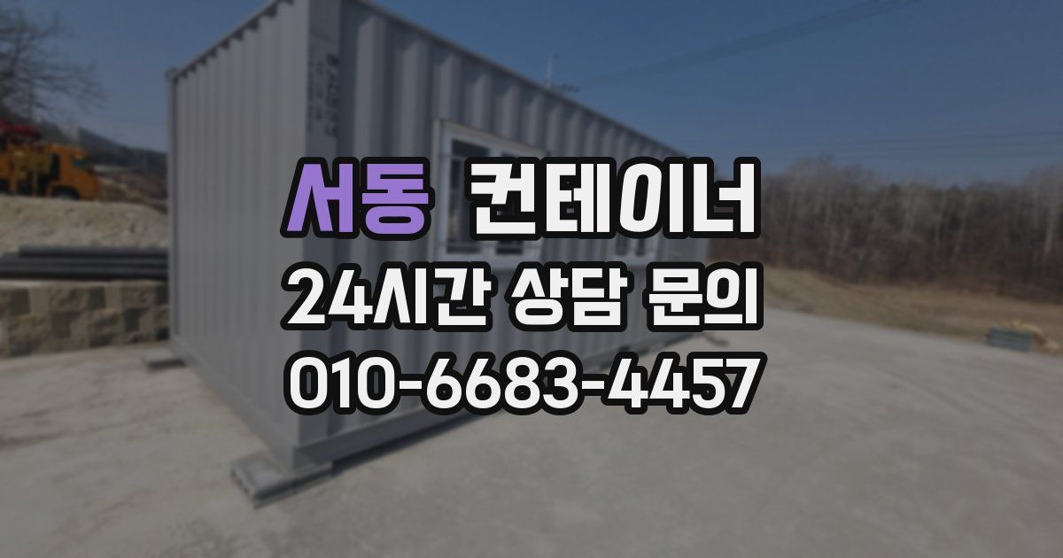 서동 컨테이너 매매