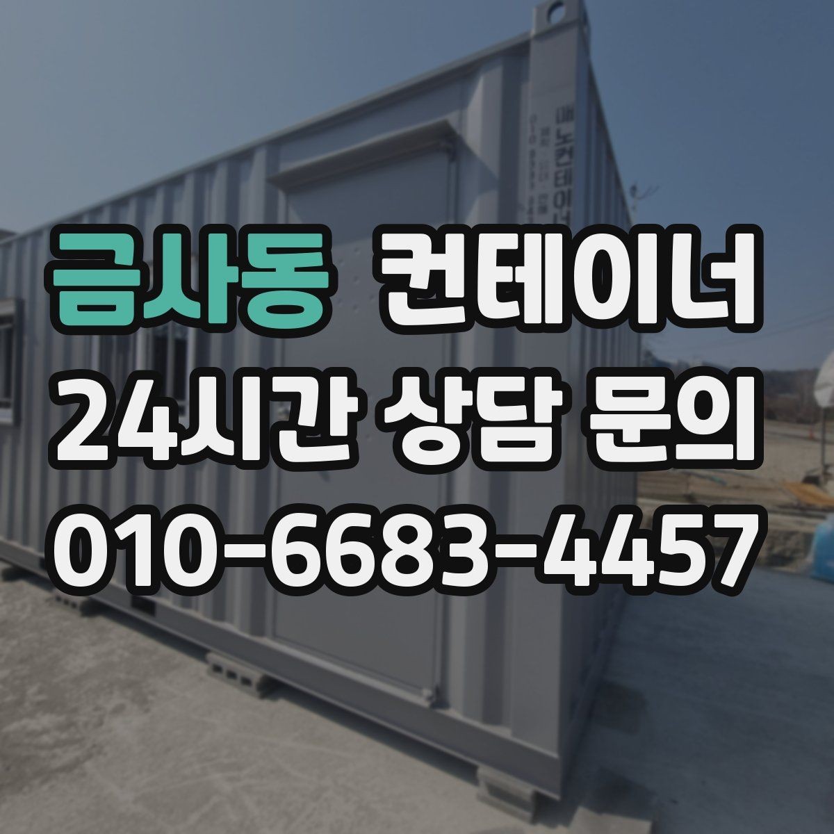 금사동 컨테이너 매매 사무실형 컨테이너 평가 기준 정리