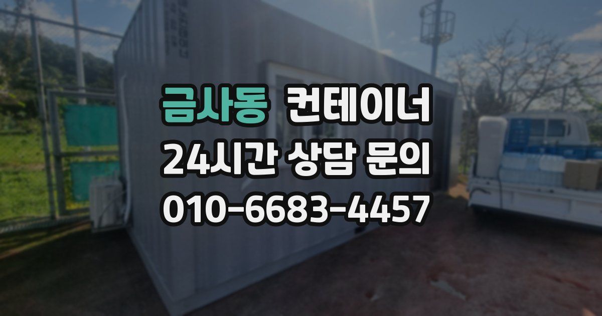 금사동 컨테이너 매매