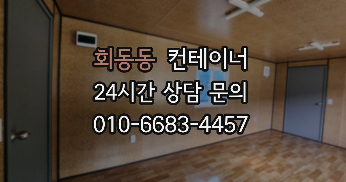 회동동 컨테이너 매매