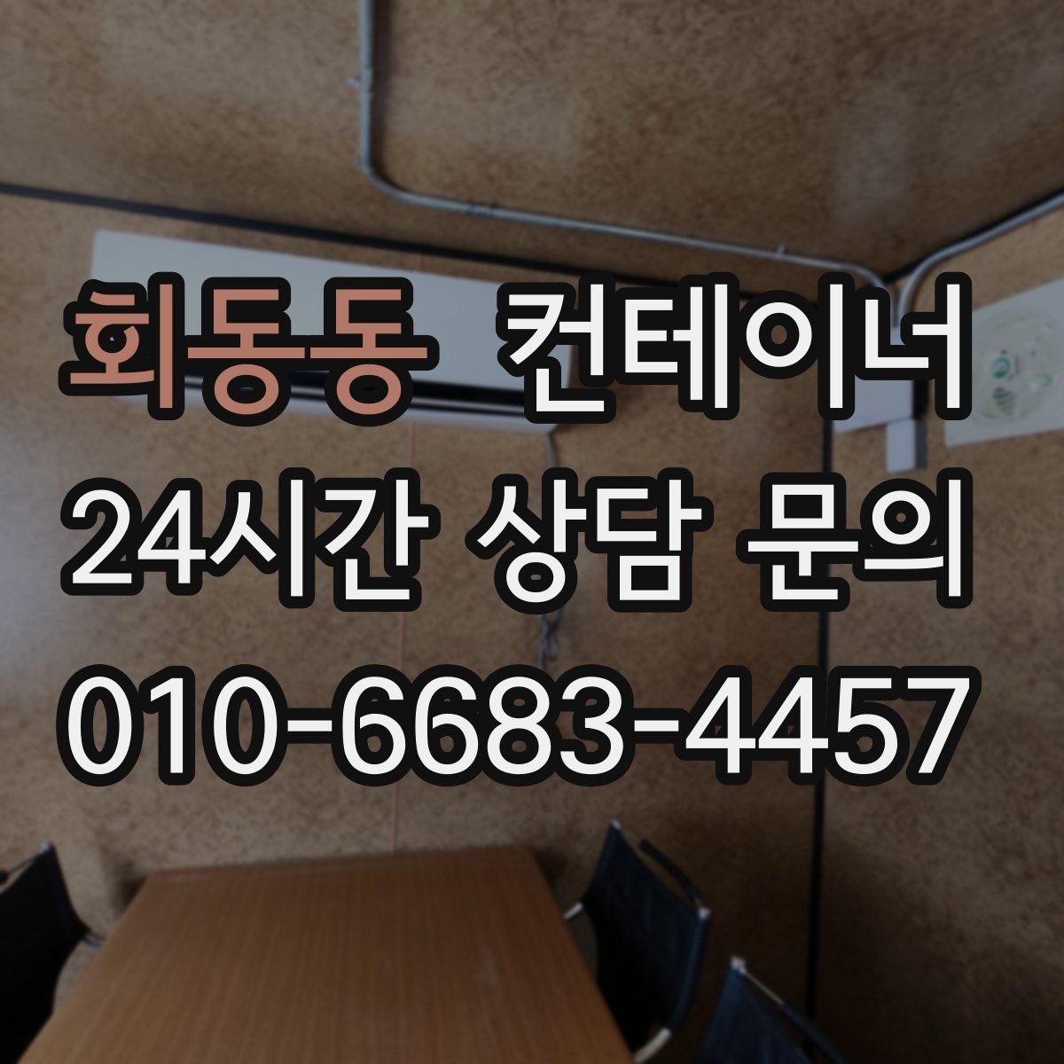 회동동 컨테이너 매매