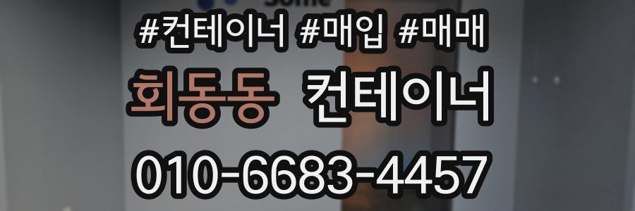 회동동 컨테이너