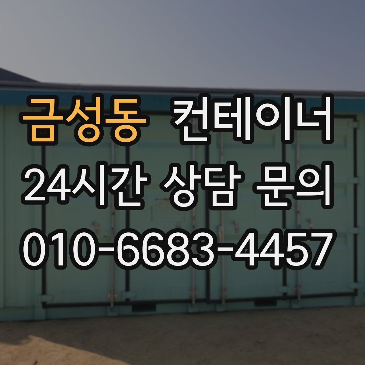 금성동 컨테이너 매매